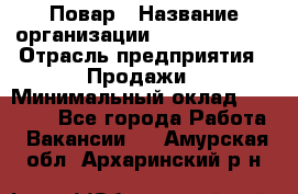 Повар › Название организации ­ Burger King › Отрасль предприятия ­ Продажи › Минимальный оклад ­ 25 000 - Все города Работа » Вакансии   . Амурская обл.,Архаринский р-н